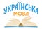 Ð£ÐºÑ€Ð°Ñ—Ð½ÑÑŒÐºÐ° Ð¼Ð¾Ð²Ð°. Translate: Ukrainian language.